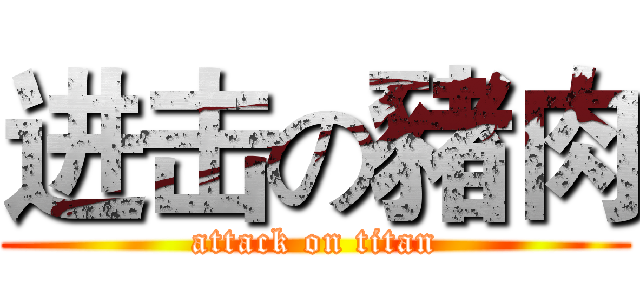 进击の豬肉 (attack on titan)