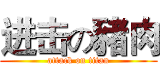 进击の豬肉 (attack on titan)