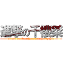 進撃の千櫻桀 (attack on One thousand cherry Jie)