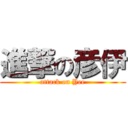 進撃の彦伊 (attack on Yee)