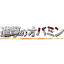 進撃のオバミン (attack on obamin)