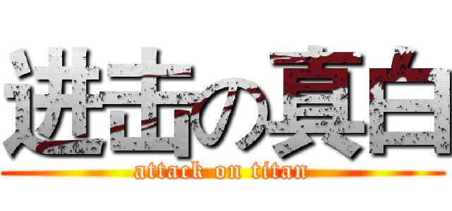 进击の真白 (attack on titan)