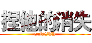 捏他的消失 (cnNETA)