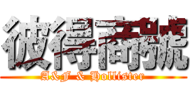 彼得商號 (A&F & Hollister)