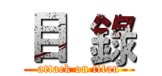 目  錄 (attack on titan)