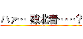 ハァ… 敗北者……？ (ice cream)