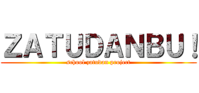 ＺＡＴＵＤＡＮＢＵ！ (school zatudan project)