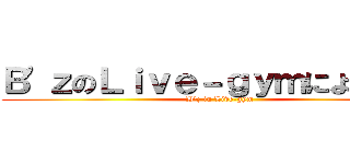 Ｂ'ｚのＬｉｖｅ－ｇｙｍにようこそ！ (B'z in Live-gym)