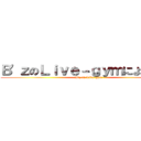 Ｂ'ｚのＬｉｖｅ－ｇｙｍにようこそ！ (B'z in Live-gym)