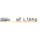 進撃の   ωܫ Ｌｉａｎｇ    (attack on titan)