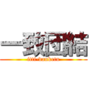 一致団結 (itti-danketu)