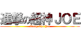進撃の超神ＪＯＥ (Wong Cho Yee)