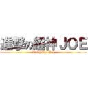 進撃の超神ＪＯＥ (Wong Cho Yee)
