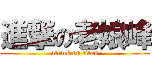 進撃の老娘峰 (attack on titan)