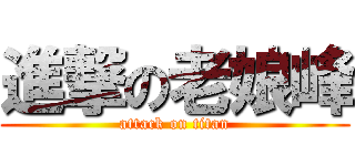 進撃の老娘峰 (attack on titan)