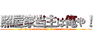 照屋家当主は俺や！ (I am the head of the Teruya family!)
