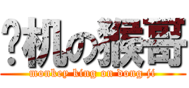 东机の猴哥 (monkey king on dong ji)