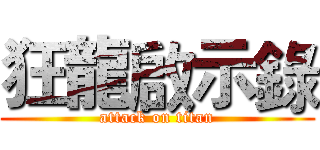 狂龍啟示錄 (attack on titan)