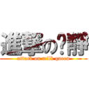 進撃の芷靜 (attack on milk queen)