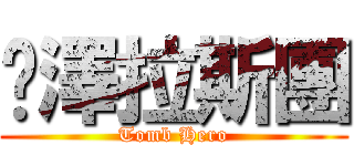 貓澤拉斯團 (Tomb Hero)