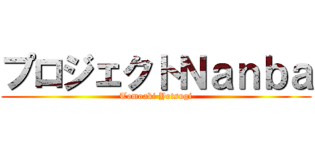 プロジェクトＮａｎｂａ (Tomoaki Yotsugi)