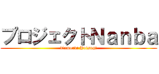 プロジェクトＮａｎｂａ (Tomoaki Yotsugi)