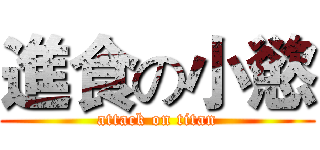 進食の小慾 (attack on titan)