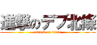 進撃のデブ北條 (attack on titan)