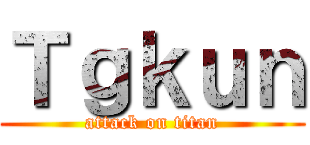 Ｔｇｋｕｎ (attack on titan)