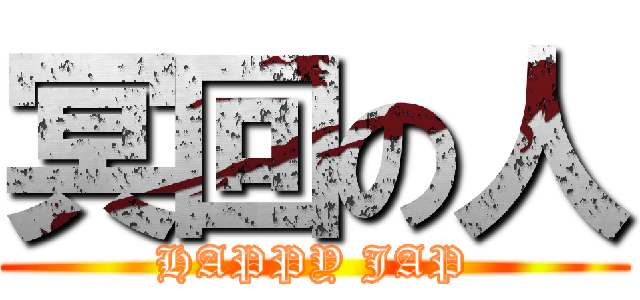 冥回の人 (HAPPY JAP)