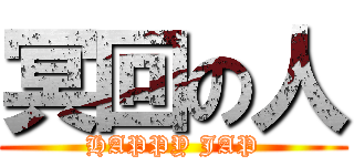 冥回の人 (HAPPY JAP)