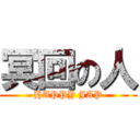 冥回の人 (HAPPY JAP)