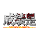 成绩是 (attack on titan)