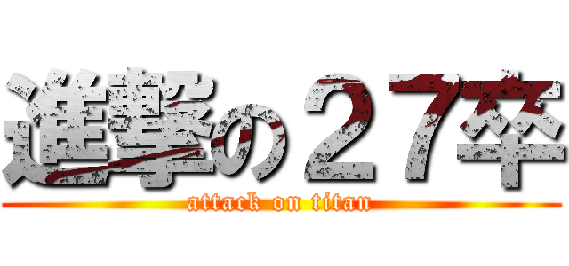 進撃の２７卒 (attack on titan)