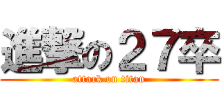 進撃の２７卒 (attack on titan)