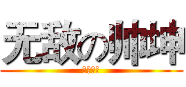 无敌の帅坤 (新会一哥)