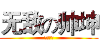 无敌の帅坤 (新会一哥)