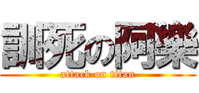 訓死の阿樂 (attack on titan)