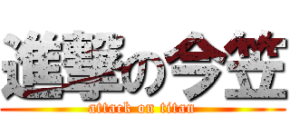 進撃の今笠 (attack on titan)