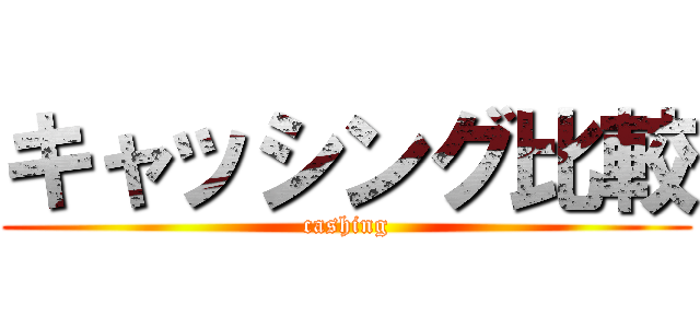 キャッシング比較 (cashing)