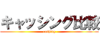 キャッシング比較 (cashing)