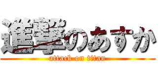 進撃のあすか (attack on titan)