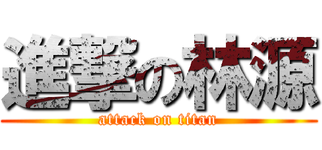 進撃の林源 (attack on titan)