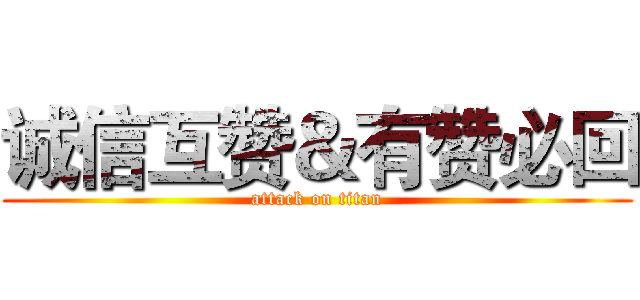 诚信互赞＆有赞必回 (attack on titan)