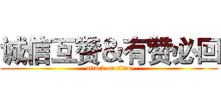 诚信互赞＆有赞必回 (attack on titan)