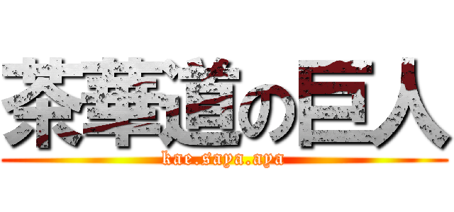 茶華道の巨人 (kae.saya.aya)