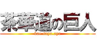 茶華道の巨人 (kae.saya.aya)