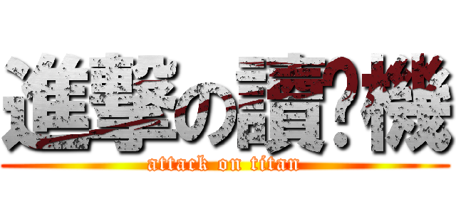 進撃の讀卡機 (attack on titan)