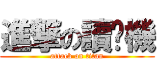 進撃の讀卡機 (attack on titan)