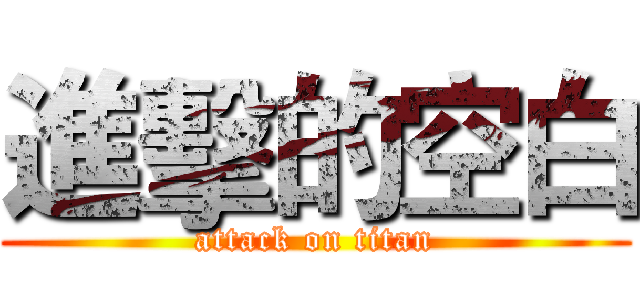 進擊的空白 (attack on titan)